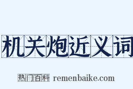 机关炮近义词是什么意思的图片